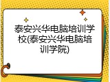 泰安兴华电脑培训学校(泰安兴华电脑培训学院)