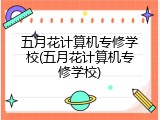 五月花计算机专修学校(五月花计算机专修学校)
