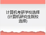 计算机考研学校选择(计算机研究生院校选择)