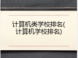 计算机类学校排名(计算机学校排名)