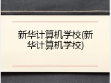 新华计算机学校(新华计算机学校)