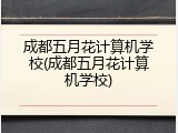 成都五月花计算机学校(成都五月花计算机学校)