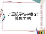 计算机学校学费(计算机学费)