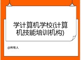 学计算机学校(计算机技能培训机构)