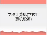 学校计算机(学校计算机设备)