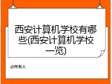 西安计算机学校有哪些(西安计算机学校一览)