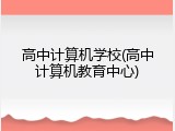 高中计算机学校(高中计算机教育中心)