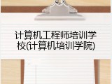 计算机工程师培训学校(计算机培训学院)