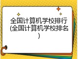 全国计算机学校排行(全国计算机学校排名)