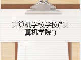 计算机学校学校("计算机学院")