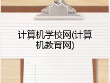计算机学校网(计算机教育网)