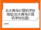 北大青鸟计算机学校地址(北大青鸟计算机学校位置)