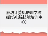 廊坊计算机培训学校(廊坊电脑技能培训中心)