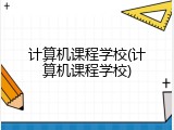 计算机课程学校(计算机课程学校)