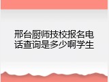 邢台厨师技校报名电话查询是多少啊学生