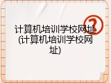计算机培训学校网址(计算机培训学校网址)