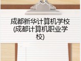 成都新华计算机学校(成都计算机职业学校)