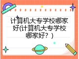 计算机大专学校哪家好(计算机大专学校哪家好？)