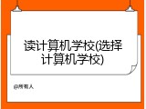 读计算机学校(选择计算机学校)