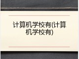 计算机学校有(计算机学校有)