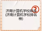 济南计算机学校排名(济南计算机学校排名榜)