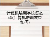 计算机培训学校怎么样(计算机培训效果如何)
