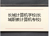 长城计算机学校(长城职教计算机专校)