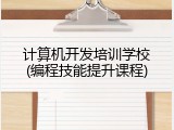 计算机开发培训学校(编程技能提升课程)