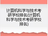 计算机科学与技术考研学校排名(计算机科学与技术考研学校排名)