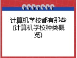 计算机学校都有那些(计算机学校种类概览)