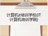 计算机it培训学校(IT计算机培训学院)