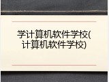 学计算机软件学校(计算机软件学校)