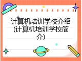 计算机培训学校介绍(计算机培训学校简介)