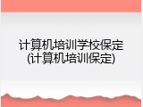 计算机培训学校保定(计算机培训保定)