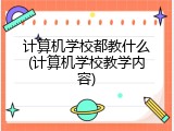 计算机学校都教什么(计算机学校教学内容)
