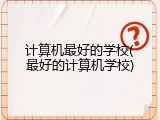 计算机最好的学校(最好的计算机学校)