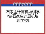 石家庄计算机培训学校(石家庄计算机培训学校)