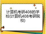 计算机考研408的学校(计算机408考研院校)