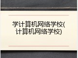 学计算机网络学校(计算机网络学校)