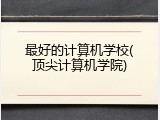 最好的计算机学校(顶尖计算机学院)