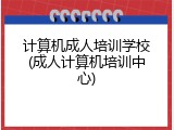 计算机成人培训学校(成人计算机培训中心)