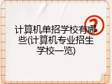 计算机单招学校有哪些(计算机专业招生学校一览)