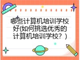 哪些计算机培训学校好(如何挑选优秀的计算机培训学校？)