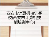 西安市计算机培训学校(西安市计算机技能培训中心)