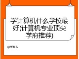 学计算机什么学校最好(计算机专业顶尖学府推荐)