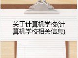 关于计算机学校(计算机学校相关信息)