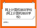 网上计算机培训学校(网上计算机培训学校)