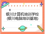 银川计算机培训学校(银川电脑培训基地)