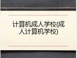 计算机成人学校(成人计算机学校)