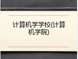 计算机学学校(计算机学院)